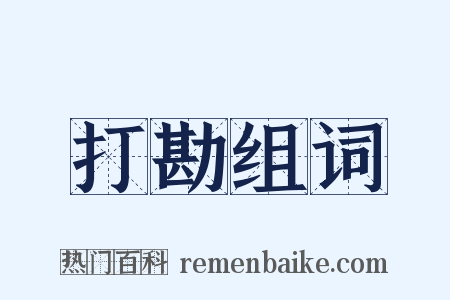 打勘组词是什么意思的图片